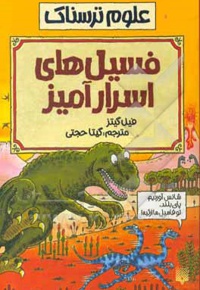فسیل اسرار آمیز